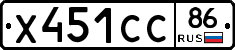 Х451СС86 - 