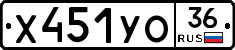 Х451УО36 - 