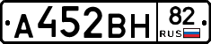 А452ВН82 - 