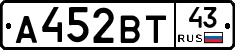 А452ВТ43 - 
