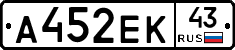 А452ЕК43 - 