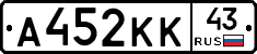 А452КК43 - 