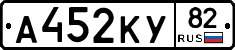 А452КУ82 - 