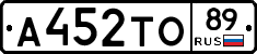 А452ТО89 - 