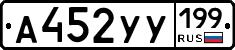 А452УУ199 - 