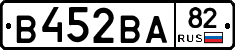 В452ВА82 - 