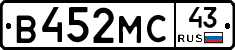 В452МС43 - 