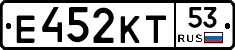 Е452КТ53 - 
