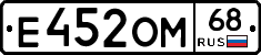 Е452ОМ68 - 