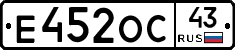 Е452ОС43 - 