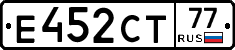 Е452СТ77 - 