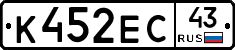 К452ЕС43 - 