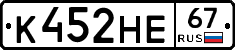 К452НЕ67 - 