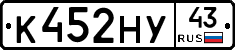 К452НУ43 - 