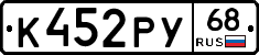 К452РУ68 - 