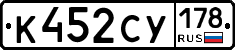 К452СУ178 - 