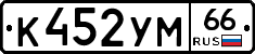 К452УМ66 - 