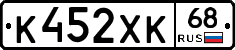 К452ХК68 - 