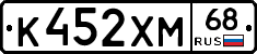 К452ХМ68 - 