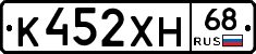 К452ХН68 - 