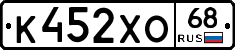 К452ХО68 - 