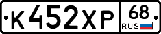 К452ХР68 - 