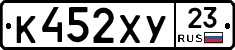 К452ХУ23 - 
