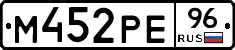 М452РЕ96 - 