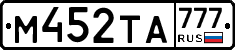 М452ТА777 - 
