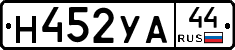 Н452УА44 - 