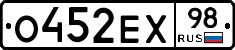 О452ЕХ98 - 