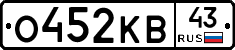 О452КВ43 - 
