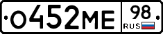 О452МЕ98 - 