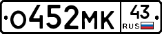 О452МК43 - 