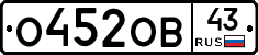 О452ОВ43 - 