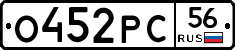 О452РС56 - 