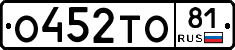 О452ТО81 - 