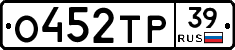 О452ТР39 - 