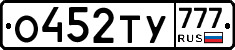 О452ТУ777 - 
