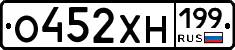 О452ХН199 - 
