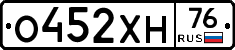 О452ХН76 - 