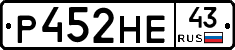 Р452НЕ43 - 