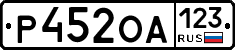 Р452ОА123 - 