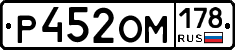 Р452ОМ178 - 