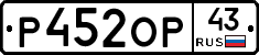 Р452ОР43 - 