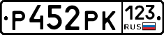 Р452РК123 - 