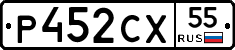 Р452СХ55 - 