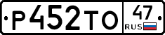 Р452ТО47 - 