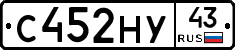 С452НУ43 - 