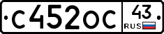 С452ОС43 - 